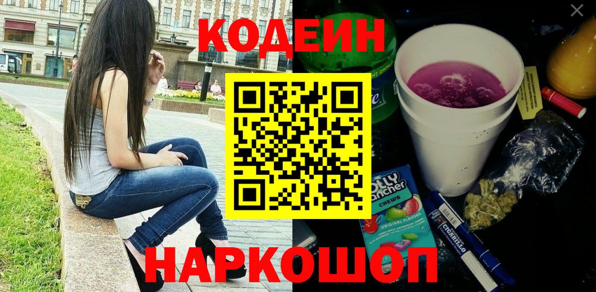 Кодеин Purple Drank  Вход с VPN  Александров  Кодеиновый сироп Lean напиток Lean (лин) 