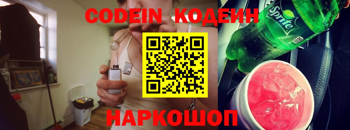 Codein напиток Lean (лин) Александров